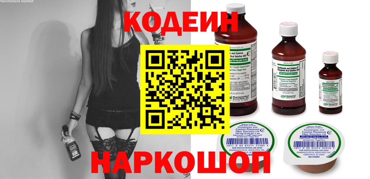 Codein напиток Lean (лин) Арсеньев
